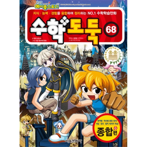 서울문화사 코믹 메이플스토리 수학도둑. 68 종합편