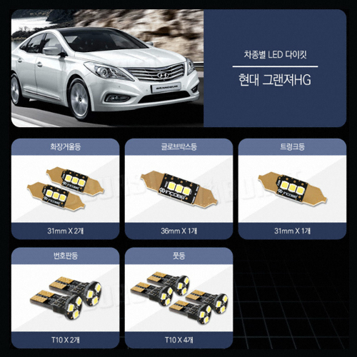 인코브 실내등 풀세트 그랜저HG(모든연식)
