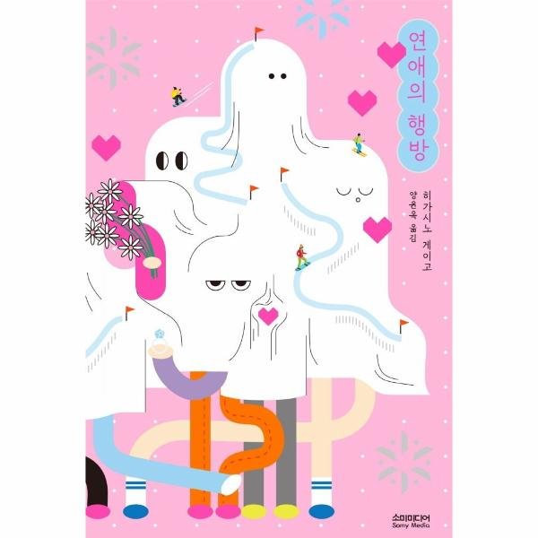 연애의 행방 (개정증보판)_이미지