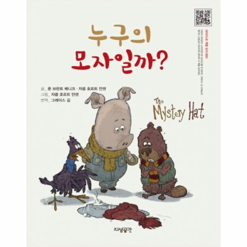 웅진북센 누구의 모자일까 the mystery hat