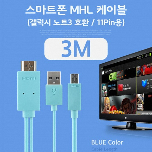 라이트컴 COMS 스마트폰 MHL 케이블, 갤노트3용/Blue, 3M/11핀용 (BE267)_이미지