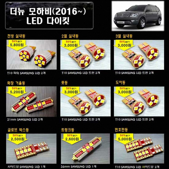 반디 LED 실내등 풀세트 더뉴 모하비(2016~)_이미지