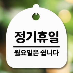 표지판 안내판 S5 _DSL_587_107_정기휴일 월요일 -뭉_이미지