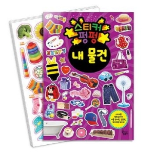 꿈꾸는달팽이 스티커 펑펑 내 물건_이미지