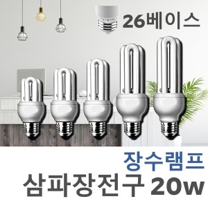 우리조명 장수램프 모든삼파장전구/돌려끼우는삼파장 전구 20w