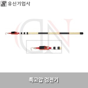  유신기업사 특고압검전기 YSN-154 검출용구 AC 154KV YSN154