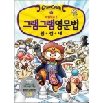 사회평론 그램그램 영문법 원정대 (17탄)