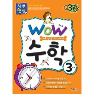 형설아이 WOW 수학 (3단계)_이미지