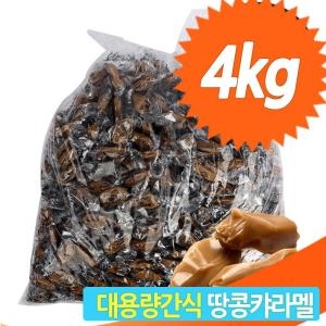 땅콩 버터 캔디 4kg 카라멜 군것질 대용량 어른 간식