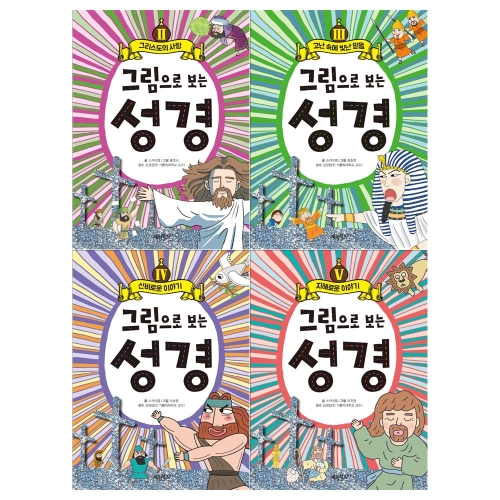 계림북스 그림으로 보는 성경 세트 전 5권