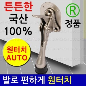 원터치 도어스토퍼