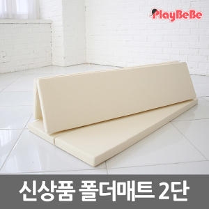 플레이베베 플레이베베 놀이방 폴더매트 레체 그랜드 2단 100x50x4cm (1개)_이미지