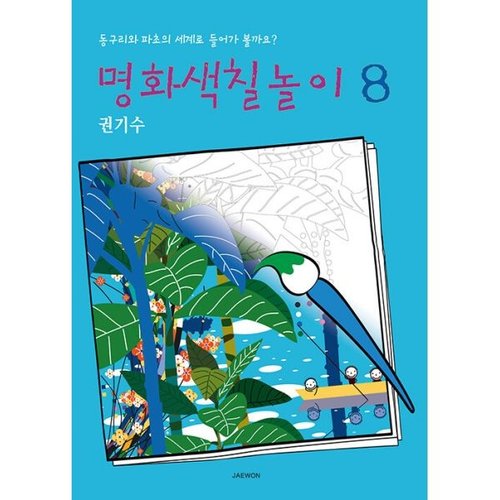 재원 명화 색칠 놀이 8 컬러링북_이미지