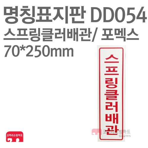   명칭표지판 DD054 스프링클러배관 상품이미지