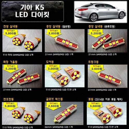 반디 LED 실내등 풀세트 K5 일반형(2014~)_이미지