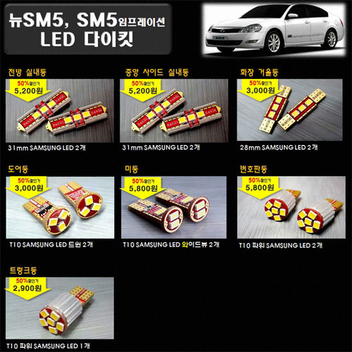 반디 LED 실내등 풀세트 구형 뉴SM5,뉴SM5임프레션(모든연식)