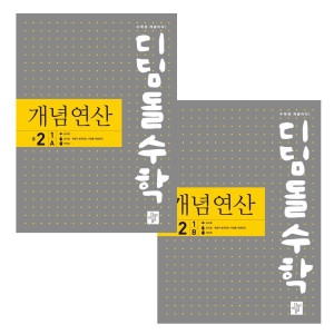 디딤돌교육 디딤돌수학 개념연산 중2-1A+2-1B 세트 전2권