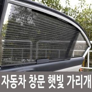 차량용 프리미엄 블라인드 카커텐 햇빛가리개