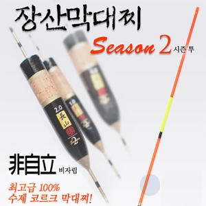  수제 비자립 바다 막대찌-2