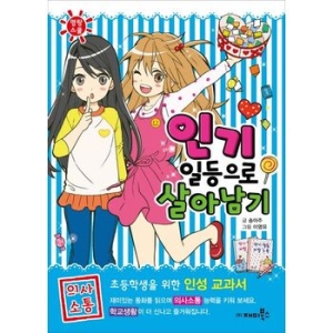 재미북스  인기 일등으로 살아남기  명랑스쿨 3