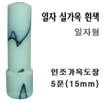  실가옥 흰색 5푼 일자형 가옥도장