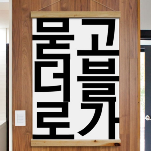꾸밈 ia540-우드스크롤_60CmX90Cm-묻고더블로가