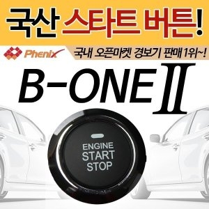 피닉스 B-ONE2 엔진스타트버튼 버튼시동 스마트키 경보기