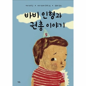 바비 인형과 권총 이야기-모두를 위한 그림책 51 양장