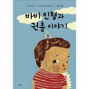바비 인형과 권총 이야기-모두를 위한 그림책 51 양장