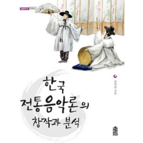 한국학술정보 한국 전통음악론의 창작과 분석_이미지