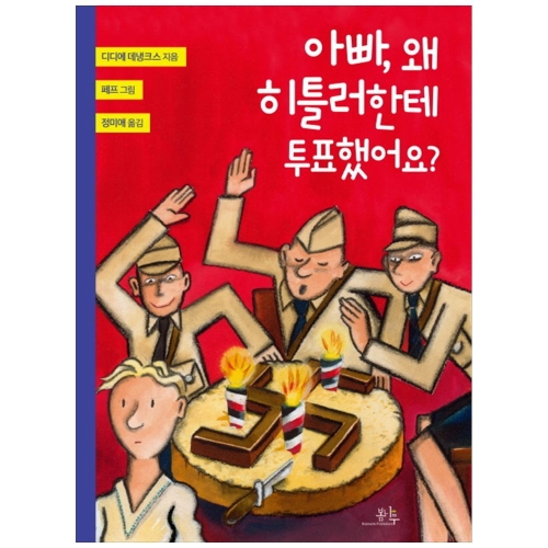 봄나무 아빠, 왜 히틀러한테 투표했어요_이미지