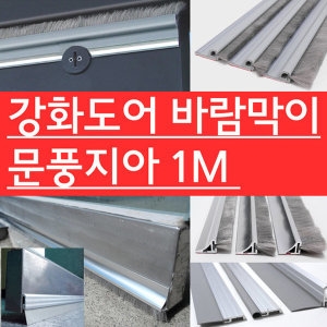 문풍지아 1M AL문풍지아 소 + 모헤어20mm