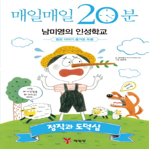 예림당 매일매일 20분 남미영의 인성학교 - 정직과 도덕심
