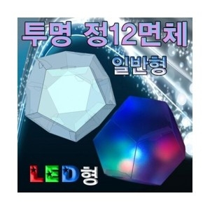 투명 정12면체 만들기 일반형 /JS-30183/수학/방과후