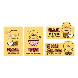 카카오프렌즈 춘식이 주의 스티커 비대면