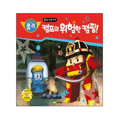 로이북스 로이북스 로이북스 캠프의 위험한 캠핑 불조심 소방 안전  로보카폴리 안전 그림책 6_이미지