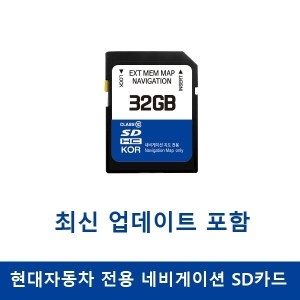 현대자동차 네비게이션 업데이트 메모리카드 [32GB]