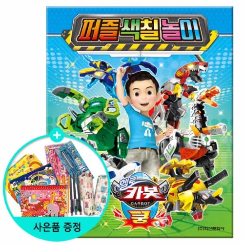 헬로카봇 쿵 퍼즐색칠놀이