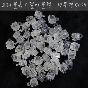88 디폼 블록용 연결 고리 블럭 반투명 20개 세트