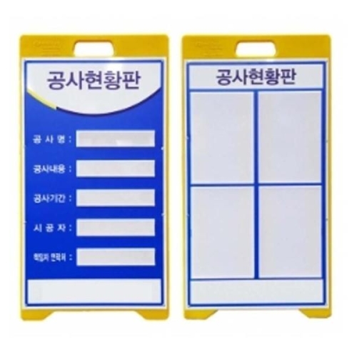 셀러허브 A형 양면 PE입간판 공사 현황판 아크릴포켓 산업 현장 S12030842_이미지