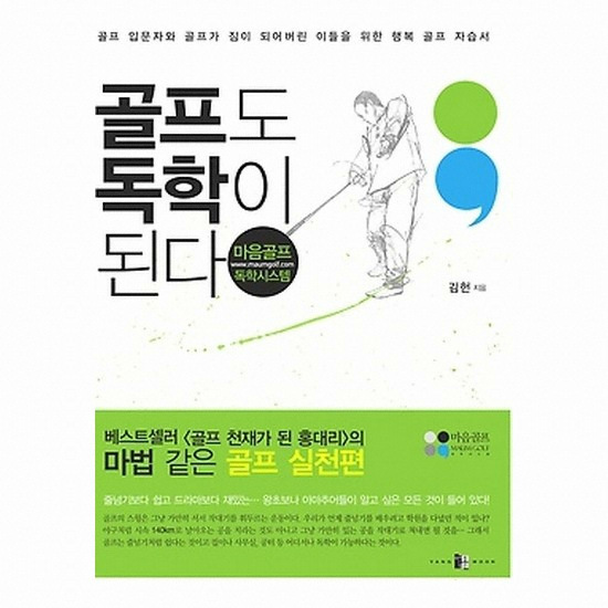 골프서적  양문 골프도 독학이 된다 : 마음골프 독학시스템