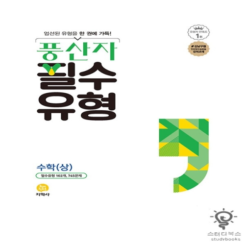 풍산자 필수 유형 고등 수학 상