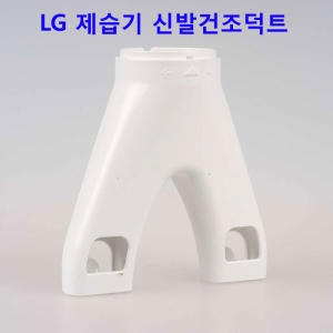 LG전자 휘센 DQ160PBBC용 신발건조+옷장건조+연결호스 세트_이미지