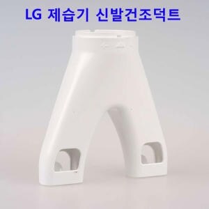 LG전자 휘센 <b>DQ160PBBC</b>용 신발건조+옷장건조+연결호스 세트