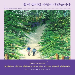 푸른숲 함께 걸어갈 사람이 생겼습니다 비야 안톤의 실험적 생활 에세이 한비야_이미지