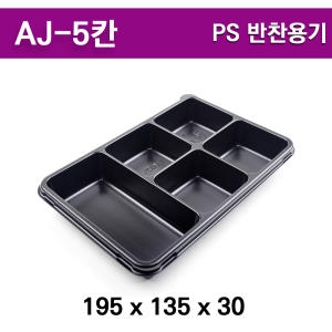 세경인터내셔널 돈까스용기 5칸 AJ-5 (300개)_이미지