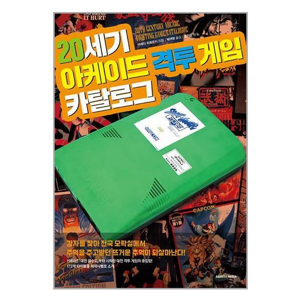 삼호미디어 20세기 아케이드 격투 게임 카달로그