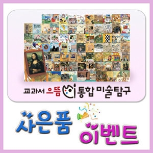  한국셰익스피어 교과서 으뜸통합 미술탐구/총166종/초등미술탐구/미술동화/미술전집  네이버검색 북해피베스트유아동전집판