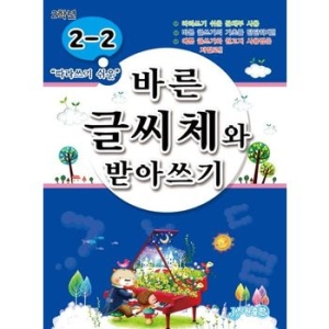 Denstory 바른 글씨체와 받아쓰기 2-2 따라쓰기 쉬운