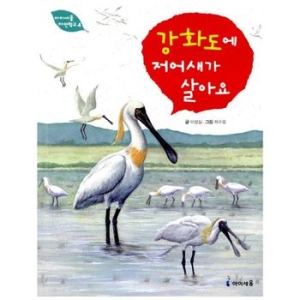 아이세움 강화도에 저어새가 살아요_이미지